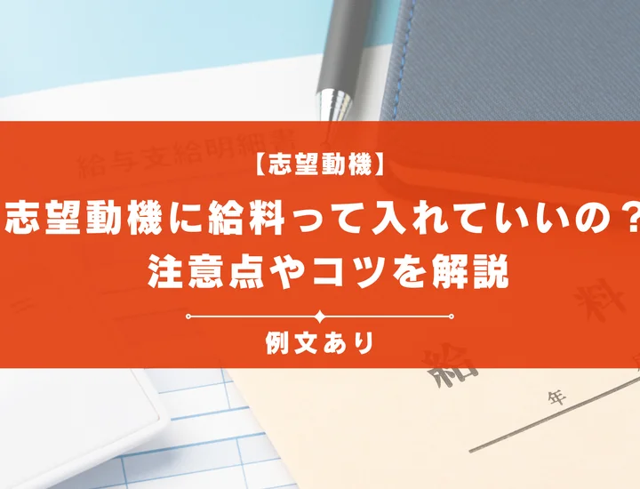 【志望動機に給料って入れていいの？】注意点やコツを解説